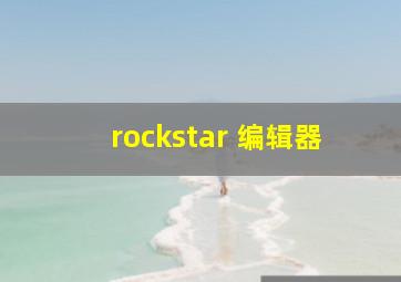 rockstar 编辑器